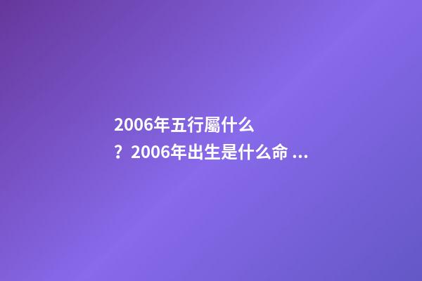 2006年五行屬什么？2006年出生是什么命？